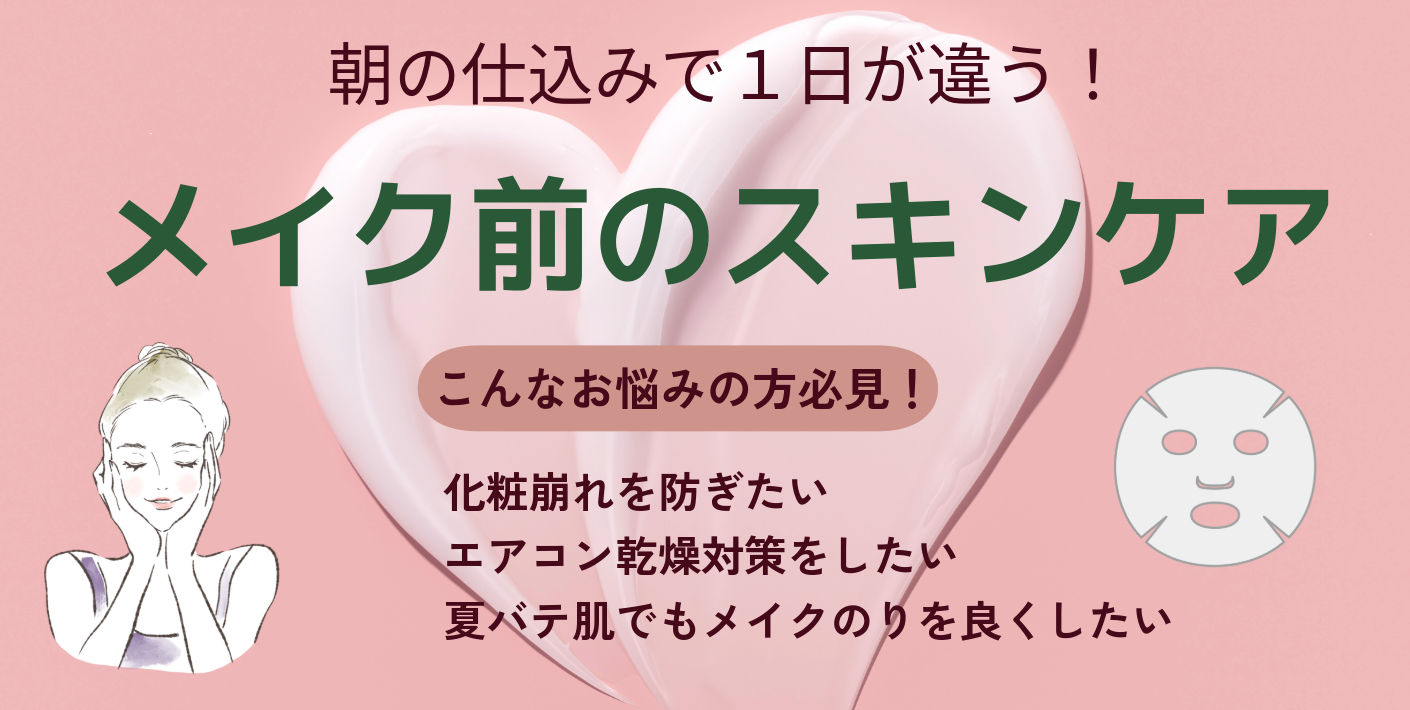 朝の仕込みで１日がかわる！メイク前のスキンケア